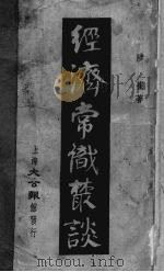 经济常识丛谈（1950 PDF版）