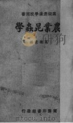 农业昆虫学（1933 PDF版）