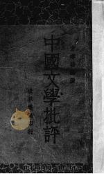 中国文学批评（1934 PDF版）