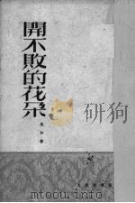 开不败的花朵（1950 PDF版）