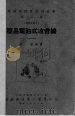 简易电池式收音机（1948 PDF版）