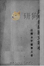 开明新编国文读本  注释本  甲种  第5册（1947 PDF版）