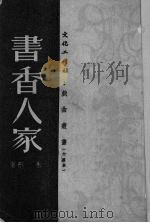 书香人家（1951 PDF版）