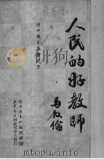人民的好教师（1951 PDF版）