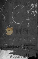 野草（1952 PDF版）