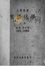 有机化学 中 1936 PDF电子版封面 (英)拍琴(W.H.Perkin),(英)启平(F.S.Ki