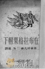 在布拉格栗树下 1949 PDF电子版封面 (苏)西蒙诺夫(K.M.Simonov)撰;朱惠译