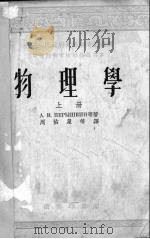 物理学  上（1953.08 PDF版）