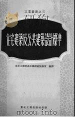 住宅建筑及公共建筑设计标准（1950 PDF版）