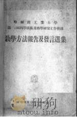 哈尔滨工业大学第一二届科学技术及教学研究工作会议教学方法报告及发言选集（1952 PDF版）