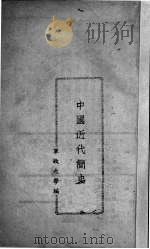 中国近代简史 1948 PDF电子版封面 东北军政大学编