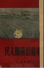幸福的苏联人民（1951 PDF版）