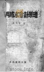 简明成本会计原理 1952 PDF电子版封面 阮先达著