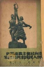 走向社会主义道路的欧洲人民民主共和国家 15 1951 PDF电子版封面 (苏)尤金(П.Ф.Юдин)著