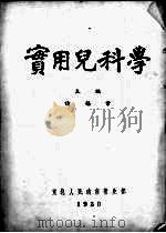 实用儿科学 1950 PDF电子版封面 诸福棠,苏祖斐,范权等编