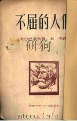 不屈的人们（1953 PDF版）