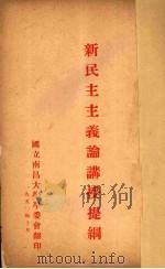 新民主主义论讲授提纲（1950 PDF版）