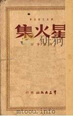 星火集（1949 PDF版）