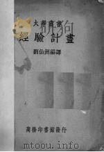 经验计书 1934 PDF电子版封面 刘仙洲编译