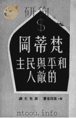 梵蒂冈-和平与民主的敌人 1951 PDF电子版封面 (苏)塞因曼(М.М.Шейнман)撰;谢光生译