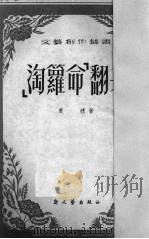 “淘箩命”翻身（1952 PDF版）