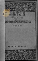 实验无线电收音机装置法（1948 PDF版）