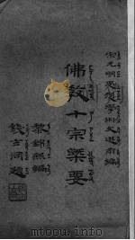 佛教十宗概要  宋元明思想学术文选前编（1935 PDF版）