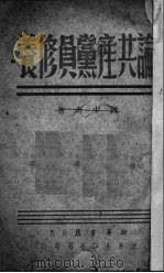 论共产党员修养（1939 PDF版）