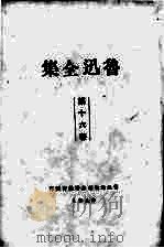 鲁迅全集  16（1938 PDF版）