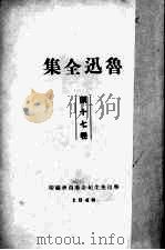鲁迅全集 17 1938 PDF电子版封面 鲁迅先生纪念委员会编