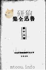 鲁迅全集  18（1938 PDF版）