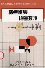 糕点糖果检验技术（1997 PDF版）