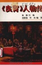 《良宵》人物传 1995 PDF电子版封面 720602341X 徐静主编