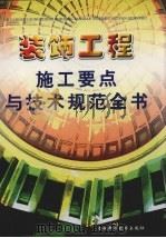 装饰工程施工要点与技术规范全书  下（ PDF版）