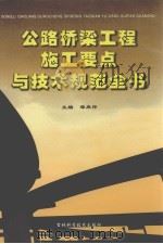 公路桥梁工程施工要点与技术规范全书  第3卷（ PDF版）