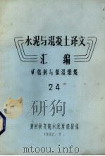 水泥与混凝土译文汇编  矿化剂与低温煅烧  24（1982 PDF版）