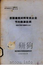 苏联建筑材料有关企业节约能源实例  建材节能专题报告之五（1980 PDF版）