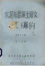 水泥与混凝土译文汇编  混凝土分册  第15期（1979 PDF版）