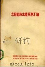 太阳能热水器资料汇编（1980 PDF版）
