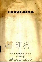 太阳能利用编译资料 1979 PDF电子版封面 青海省农牧机械科学研究所编印