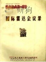 国际雷达会议录 1988 PDF电子版封面 机械电子,工业部电子系统工程专业情报网编