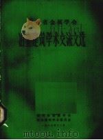贵州省金属学会冶金建筑学术交流文选 1983 PDF电子版封面 贵州省学会建筑学术委员会编