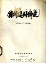 国外建材科技  水泥工业生产节能的途径（1981 PDF版）