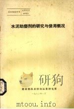 水泥助磨剂的研究与使用概况 1982 PDF电子版封面 建材部技术情报标准研究所编