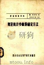 规范统计参邮的确定方法（ PDF版）