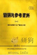 硅钢片参考资料 1 国外硅钢片生产概况介绍 1971 PDF电子版封面 山西太原钢铁公司革命委员会生产组编