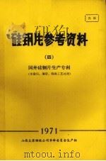 硅钢片参考资料 4 国外硅钢片生产专利 单取向、薄带、特殊工艺处理 1971 PDF电子版封面 山西太原钢铁公司革命委员会生产组编