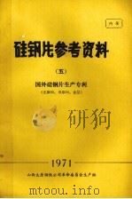 硅钢片参考资料 5 国外硅钢片生产专利 无取向、双取向、涂层 1971 PDF电子版封面 山西太原钢铁公司革命委员会生产组编