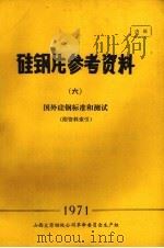 硅钢片参考资料 6 国外硅钢标准和测试 1971 PDF电子版封面 山西太原钢铁公司革命委员会生产组编