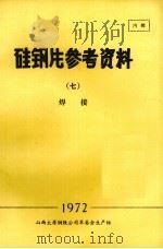 硅钢片参考资料 7 焊接 1972 PDF电子版封面 山西太原钢铁公司革命委员会生产组编